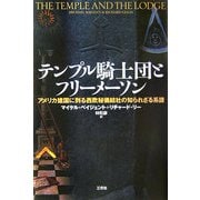 テンプル騎士団とフリーメーソン―アメリカ建国に到る西欧秘儀結社の知られざる系譜 [単行本]