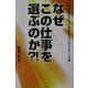 なぜこの仕事を選ぶのか?!―こんな時代だからこそめざすカイロドクターへの道 [単行本]