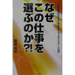なぜこの仕事を選ぶのか?!―こんな時代だからこそめざすカイロドクターへの道 [単行本]