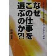 なぜこの仕事を選ぶのか?!―こんな時代だからこそめざすカイロドクターへの道 [単行本]