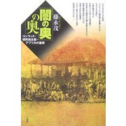 『闇の奥』の奥―コンラッド/植民地主義/アフリカの重荷 [単行本]