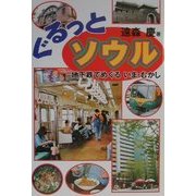 ぐるっとソウル―地下鉄でめぐるいま・むかし [単行本]