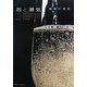 泡と湯気―愉楽の発見(INAXミュージアムブック) [全集叢書]