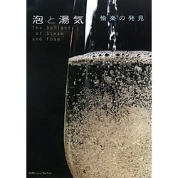 泡と湯気―愉楽の発見(INAXミュージアムブック) [全集叢書]