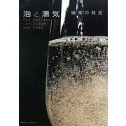 泡と湯気―愉楽の発見(INAXミュージアムブック) [全集叢書]
