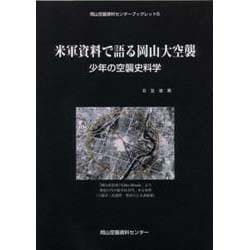 米軍資料で語る岡山大空襲－少年の空襲史科学（岡山空襲資料センターブックレット 5） [単行本]