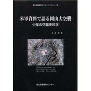 米軍資料で語る岡山大空襲－少年の空襲史科学（岡山空襲資料センターブックレット 5） [単行本]