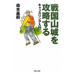 戦国山城を攻略する―キャッスリング入門 [単行本]