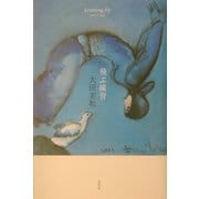 飛ぶ練習 [単行本]