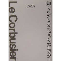 ヨドバシ.com - 知られざるル・コルビュジエを求めて [単行本] 通販