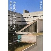 ル・コルビュジエは生きている―保存、再生そして世界遺産へ [単行本]