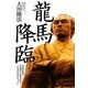 龍馬降臨―幸福実現党・応援団長龍馬が語る「日本再生ビジョン」 [単行本]