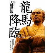 龍馬降臨―幸福実現党・応援団長龍馬が語る「日本再生ビジョン」 [単行本]
