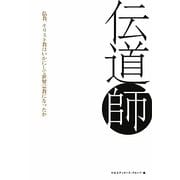 伝道師―仏教、キリスト教はいかにして世界宗教になったか [単行本]