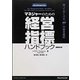 マネジャーのための経営指標ハンドブック―知っておくべき「100+」の経営指標 [単行本]