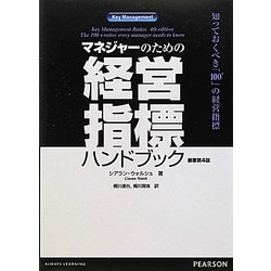 マネジャーのための経営指標ハンドブック―知っておくべき「100+」の経営指標 [単行本]