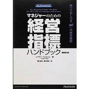 マネジャーのための経営指標ハンドブック―知っておくべき「100+」の経営指標 [単行本]