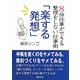 「楽する発想」―8倍仕事ができる整理をしない仕事術 [単行本]