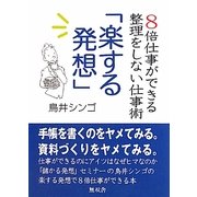 「楽する発想」―8倍仕事ができる整理をしない仕事術 [単行本]