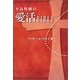 不良牧師の愛活BIBLE [単行本]