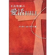 不良牧師の愛活BIBLE [単行本]