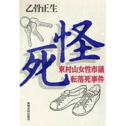 怪死―東村山女性市議転落死事件 東村山の闇: 「女性市議転落死事件」8年目の真実 | 朝木直子