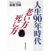 人生90年時代 老い方・死に方 [単行本]