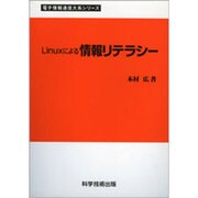 Linuxによる情報リテラシー [単行本]