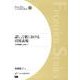 話し言葉における引用表現－引用標識に注目して（日本語研究叢書 25） [単行本]