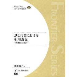 話し言葉における引用表現－引用標識に注目して（日本語研究叢書 25） [単行本]