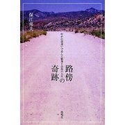路傍の奇跡―何かの間違いで歩んだ物理と合気の人生 [単行本]