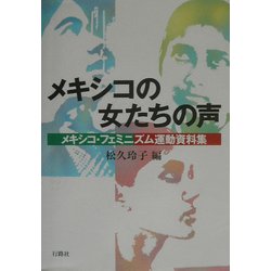 メキシコの女たちの声―メキシコ・フェミニズム運動資料集(同志社大学人文科学研究所研究叢書) [単行本]