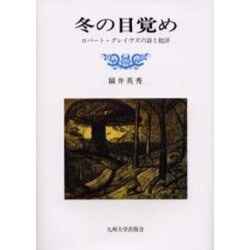 冬の目覚め―ロバート・グレイヴズの詩と批評 [単行本]