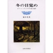 冬の目覚め―ロバート・グレイヴズの詩と批評 [単行本]