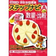 有名小入試項目別問題集ステップナビA入門編数量・比較（合格力養成シリーズ） [単行本]