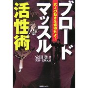 ブロードマッスル活性術―武人の動きを修得せよ! [単行本]
