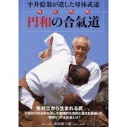 円和の合氣道☆（DVD）☆－平井稔翁が遺した母体武道