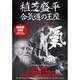 植芝盛平　合気道の王座☆（DVD）☆