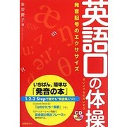 英語口の体操―発音記号のエクササイズ [単行本]