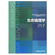 生命倫理学(心身健康科学シリーズ) [単行本]