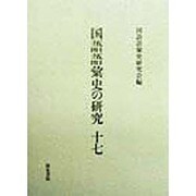 国語語彙史の研究〈17〉 [全集叢書]
