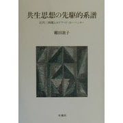 共生思想の先駆的系譜―石川三四郎とエドワード・カーペンター [単行本]