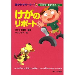 けがのリポート－けが予防・手当てのポイント（健やかサポーター 7） [絵本]
