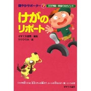 けがのリポート－けが予防・手当てのポイント（健やかサポーター 7） [絵本]