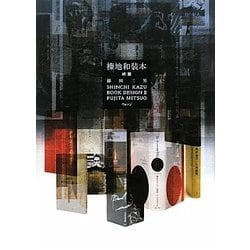 榛地和装本 終篇 [単行本]