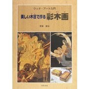 美しい木目で作る彩木画―ウッドアート入門 [単行本]