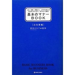 基本のマナーBOOK お仕事編―入社・転職・異動から、上司や先輩との付き合いかたまで、知らないと困るマナー [単行本]
