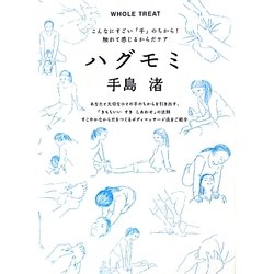 ハグモミ―こんなにすごい「手」のちから!触れて感じるからだケア(MARBLE BOOKS) [単行本]