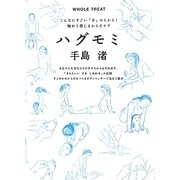 ハグモミ―こんなにすごい「手」のちから!触れて感じるからだケア(MARBLE BOOKS) [単行本]