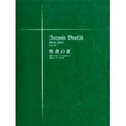 聖書の歌 [単行本]